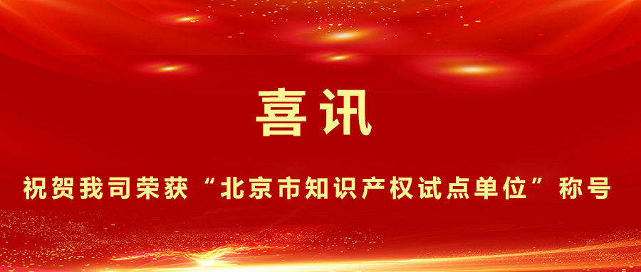 喜訊--“2023知識產(chǎn)權(quán)試點(diǎn)單位”坤馳科技成功入選