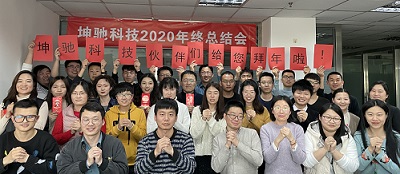 坤馳科技2020年度總結(jié)會議圓滿結(jié)束