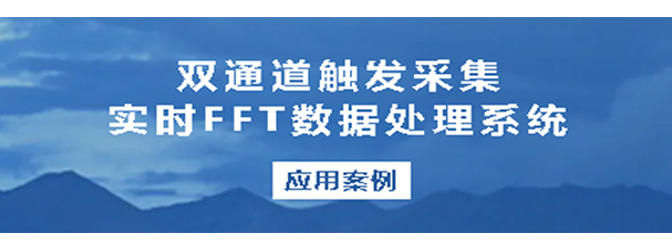 應(yīng)用案例丨坤馳科技雙通道觸發(fā)采集實時FFT數(shù)據(jù)處理系統(tǒng)