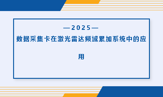 數(shù)據(jù)采集卡在激光雷達頻域累加系統(tǒng)中的應(yīng)用