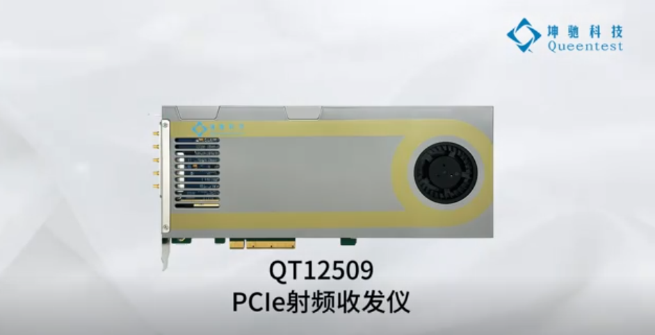 QT12509PCIe射頻收發(fā)板儀 ，75MHz~6GHz頻率范圍 ,，200MHz瞬時帶寬,，PCIe x8 Gen3，連續(xù)傳輸速率5GB/s