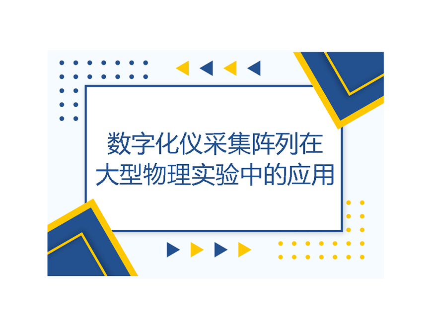 數(shù)字化儀采集陣列在大型物理實驗中的應(yīng)用