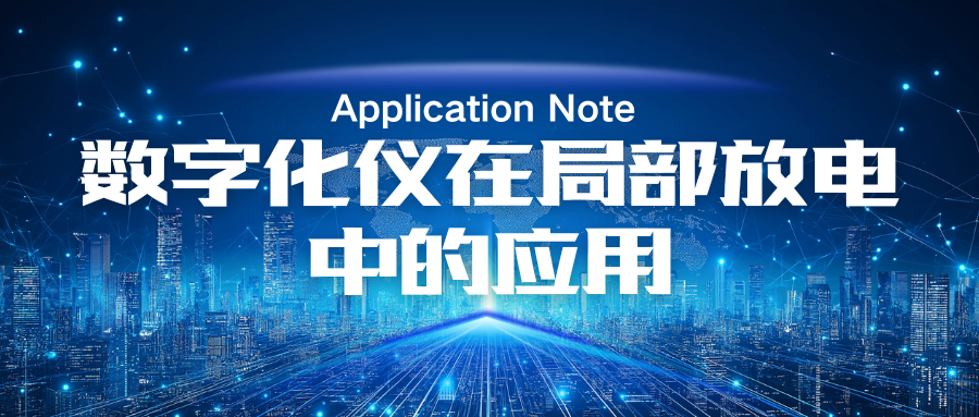 數(shù)字化儀在局部放電中的應(yīng)用