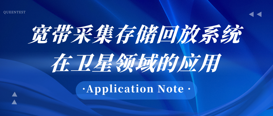 寬帶采集存儲回放系統(tǒng)在衛(wèi)星領(lǐng)域的應(yīng)用